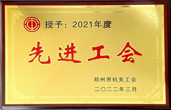 2021年度先进工会