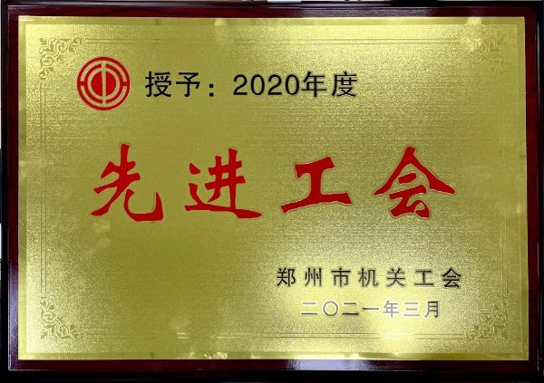 2020年度先进工会